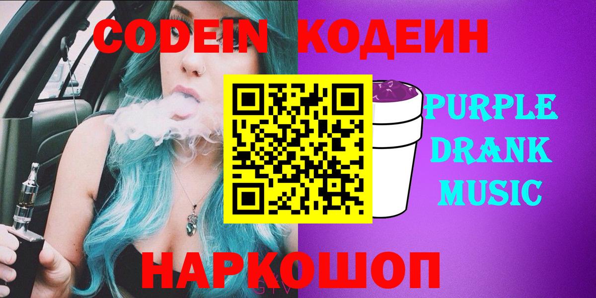 Codein напиток Lean (лин)  Вход с VPN  Йошкар-Ола  Codein Purple Drank 